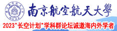 男人的大鸡巴插女人的逼的网站南京航空航天大学2023“长空计划”学科群论坛诚邀海内外学者